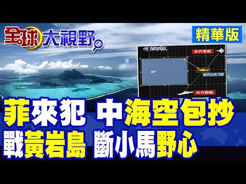 菲律賓南海挑釁 中國"海空包抄"狠斷小馬可仕念想!黃岩島露出大片陸地 "填海造陸"暗潮洶湧|【全球大視野】精華版 @全球大視野Global_Vision