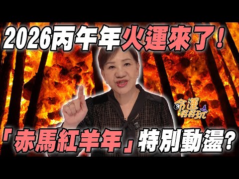 2026丙午年火運來了！「赤馬紅羊年」會特別動盪？周映君50年功力洩露天運！2026年台海戰爭即將開打？｜【大預言天團】每週精選