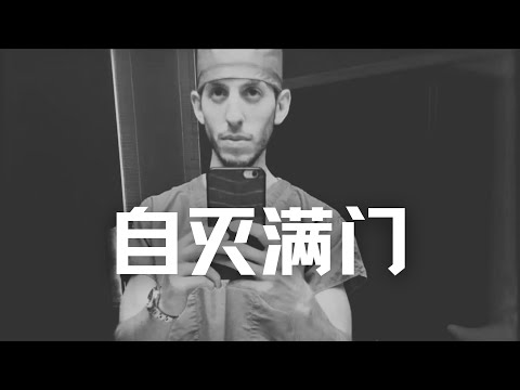 中年廢柴偷父母錢給網紅花費百萬，反手自滅滿門（二），警察完全被嫌犯帶偏，最終崩潰放棄，大哥出場暴露細思極恐內幕 | Eric長安萬年