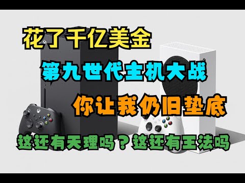 【瓜哥】XSX全身上下明明都是優點,為啥還是輸? (上)(遊戲主機戰XBOX SERIES篇)#xbox #xboxseriesx