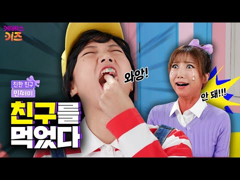 친구를 꿀꺽! 삼켜버렸다?ㅣ변해버린 내 친구ㅣ친한 친구 민쩌미ㅣKBS 251106 방송