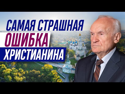 Самая страшная ошибка христианина // Осипов Алексей Ильич, курс Апологетики 2021