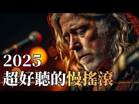 2025 令人心碎的慢搖滾 💔｜男人流淚不是罪，是深情 🌧️｜失戀・痛苦・自我療癒的孤獨 BGM 🥀｜全程不間斷的催淚旋律｜#傷感音樂 #慢搖滾 #男人哭吧 #失戀療傷 #催淚情歌