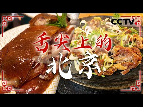 您有一份北京美食请查收！打卤面 萨其马  门钉肉饼 老北京炸酱面 这回可是有口福了——舌尖上的北京【CCTV纪录】