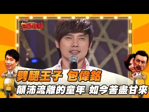【三星報囍】劈腿王子 包偉銘 顛沛流離的童年 如今苦盡甘來！│2023.6.10 Triple Happiness @FTV_ZhuGeClub