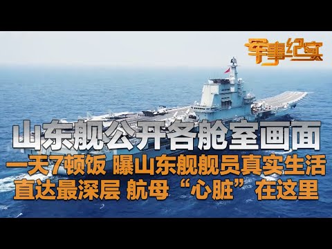 独家画面来了！山东舰首次展示各舱室 舰员真实生活曝光：一天7顿饭！从健身房到食堂 带你一次看个遍！探索山东舰最深层：航母的“心脏”竟然藏在这里！「军事纪实」20250414 | 军迷天下