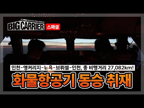 [빅캐리어 스페셜 #1] 지구 한 바퀴를 도는 화물항공기 B747 동승 취재