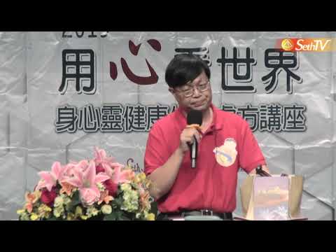 【王怡仁醫師/賽斯X心靈輔導師】20191201 跟你的身體說說話 - 中正紀念堂