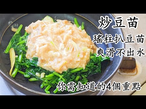 炒 豆苗/瑤柱扒豆苗/蒜蓉炒豆苗/準備做冬菜/粵語中字