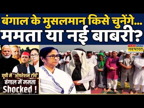 West Bengal के मुस्लामान किसे चुनेंगे Mamata Banerjee या नई Babri Masjid? | Hindi News #politics