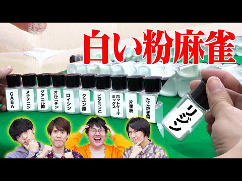 【ペロッこれは】白い粉だけ114種類集めて麻雀してみた【白一色】