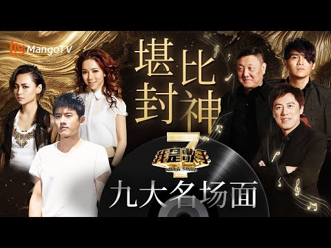 全员承包热搜👑音综史上堪比封神的《#我是歌手2》九大名场面大回顾｜历届经典盘点｜I AM A SINGER 2｜MangoTV#邓紫棋#张杰#曹格#罗琦#张宇#韩磊#品冠#动力火车#周笔畅