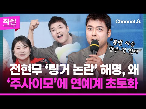 전현무 ‘링거 논란’ 해명, 왜💉💥…‘주사이모’에 연예계 초토화 👀 [직썰]