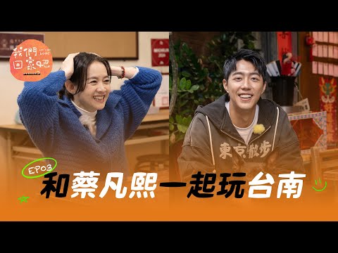 《我們回家吧3》 EP03 臺南 boy 與老媽、老姊還有 Amo  ft. 蔡凡熙