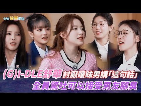 【撩星聞】(G)I-DLE舒華討厭曖昧男講「這句話」全員驚吐可以接受男友腳臭