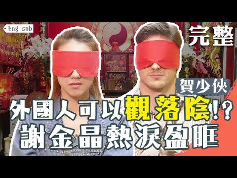 【完整版】觀落陰初體驗，真或假？謝金晶哭紅眼 賀少俠竟一次就中! 落難神明保佑 意外得千萬頭獎！EP9│匠紫挑戰[Eng Sub]