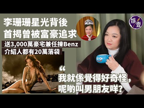 李珊珊星光背後丨首揭曾被富豪追求 送3,000萬豪宅兼任揀Benz 介紹人都有20萬落袋：我就係覺得好奇怪，呢啲叫男朋友咩？丨訪問（#李珊珊 #娛壹 )