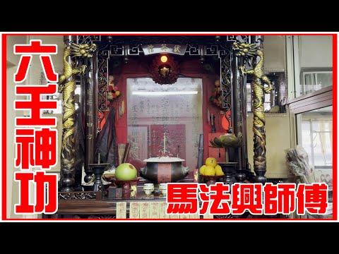 馬法興師傅! 永興堂! [六壬神功] [粵語繁簡CC字幕] #Channel All In One #Channel All In OneHK #六壬 #陳仙山 #馬法興