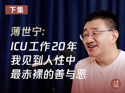 对话薄世宁：ICU工作 20 年，我见到人性中最赤裸的善与恶