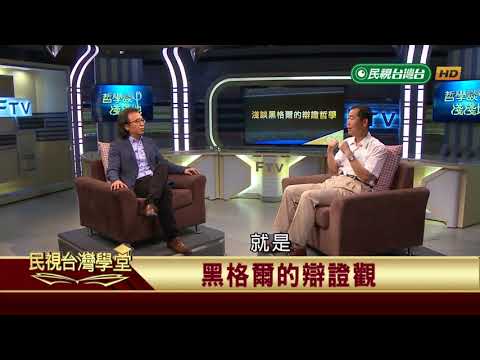 【民視台灣學堂】哲學談，淺淺地: 淺談黑格爾的辯證哲學 2018.7.6—沈清楷、葉浩、吳豐維 \ 來賓:楊植勝