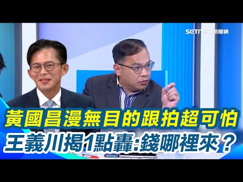 黃國昌跟拍都是漫無目的？王義川揭可怕之處...沒有線索照出動！要下多少資源？錢從哪裡來？再轟黃國昌之前也被狗仔跟過還報警 怎麼會沒有同理心？｜【驚爆新聞線】三立新聞網 SETN.com