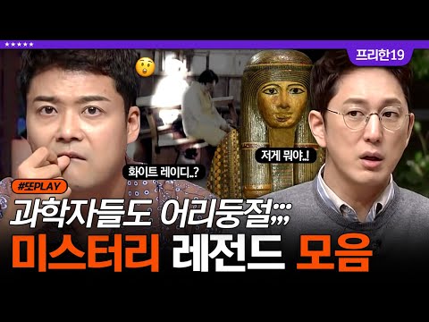 [#프리한19] ※소름주의※ 과학적으로 도저히 설명할 수 없는 미스터리 실종사건 모음.zip 💾｜#또PLAY #디글