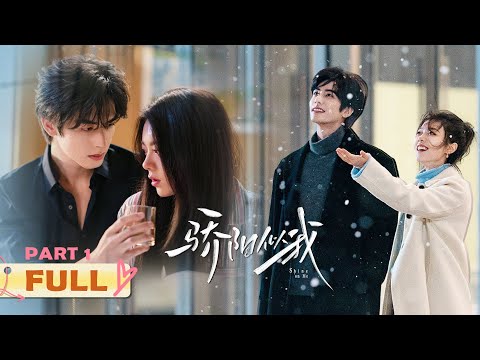 【FULL】宿命重逢!林屿森空降成Boss步步紧逼,明目张胆的偏爱让聂曦光彻底沦陷!!| 骄阳似我 Shine On Me 全集(上)| #宋威龙 #赵今麦 (排名不分先后,以姓氏首字母排序)