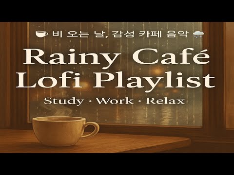 비 오는 날 감성 카페 로파이 재즈 플레이리스트 | 공부·작업·휴식할 때 듣기 좋은 음악 | Lofi Jazz Café Mix (6 Tracks)