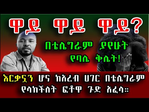በቴሌግራም ያየሁት የባሌ ቅሌት! አረብ ሀገር ሆና ለባሌ በቴሌግራም የላከችለት ፎቶዋ ጉድ አፈላ። #Sami_Studio #አስታራቂ #Ethiopia
