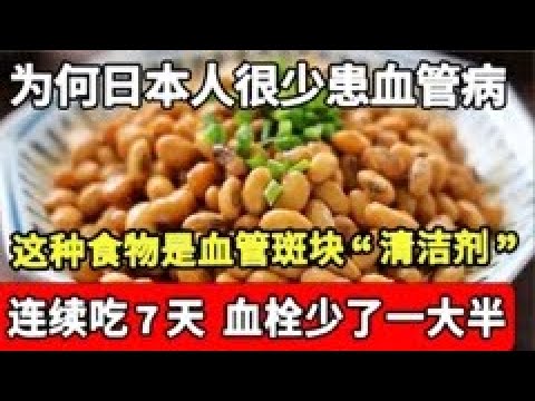 日本人常吃的一味食材，竟是血管斑块的“清洁剂”，连续吃7天，血栓少了一大半！怪不得日本人很少得血管病【中医开讲】