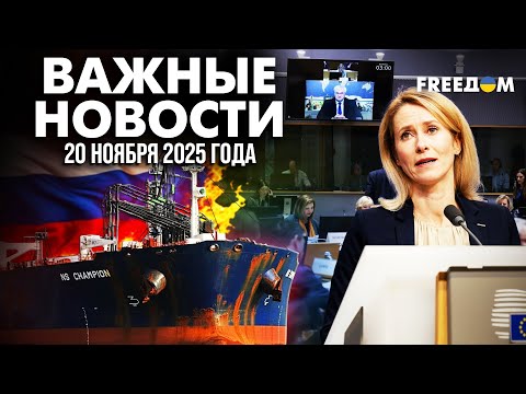 СРОЧНО! План ЕС: ослабить РФ, поддержать Украину | Наше время