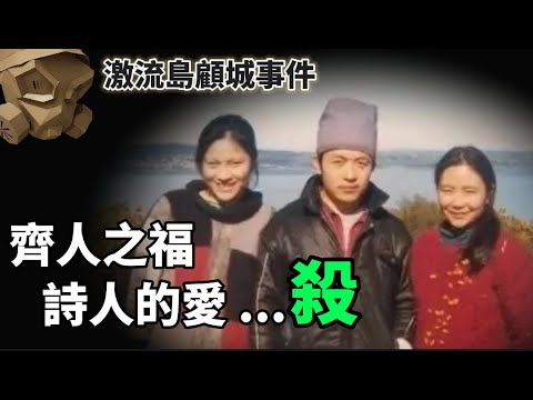 「粵語廣東話 - 中文字幕」激流島顧城事件 - 全集