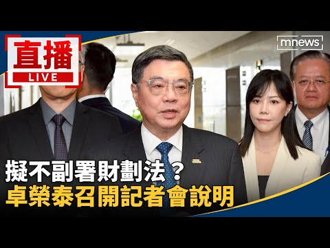 直播／擬不副署財劃法？　卓榮泰召開記者會說明
