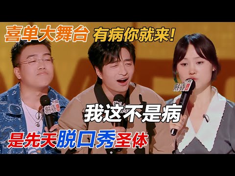 脱口秀病友群! 我这不是病 是先天脱口秀圣体~没病哪来的素材说段子！#吐槽 #喜剧之王单口季 #脱口秀 #喜剧 #脱口秀和ta的朋友们