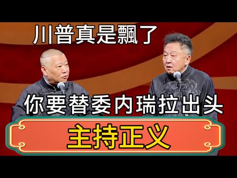 【主持正义】郭德綱：川普真是飄了！ 於謙：你要替委内瑞拉出头？！ #郭德綱 #於謙#德雲社#德云社最新相声 #郭麒麟