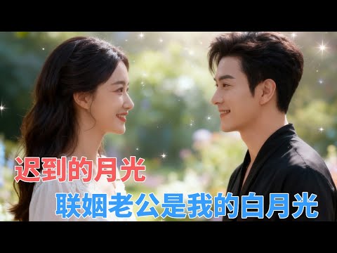 她为家族牺牲婚姻，才发现新郎是暗恋十年的商先生。酒醉后她问为何偏偏是她，他轻笑：“这世上所有的巧合，都是我为你设的局。”