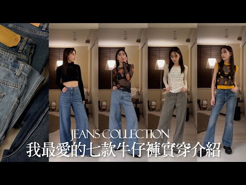 近期最愛牛仔褲精選|我的七款人生牛仔褲|牛仔褲挑選的細節推薦|My favorite jeans|屏屏 Ping