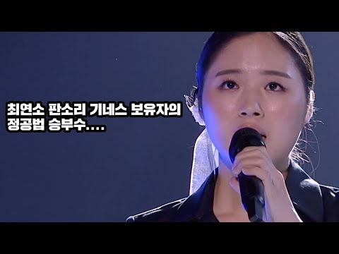 화려한 무대 사이 나홀로 정공법을 선택한 소리꾼의 최후...