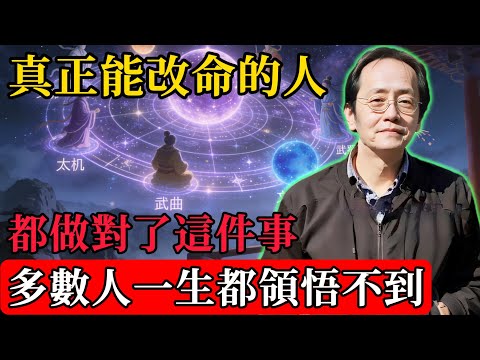 倪海廈：真正能改命的人，都做對了這件事，多數人一生都領悟不到！#紫微鬥數#命理智慧#易經人生#福德宮#順氣而行#承命而行#傳統命理#倪海廈
