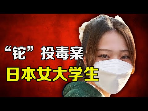日本21歲女大學生怪病之謎｜體內竟驗出劇毒「鉈」！案中案揭祕