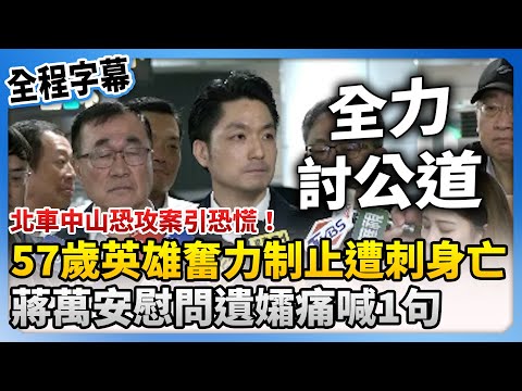 【全程字幕】北車中山恐攻案引恐慌！57歲英雄奮力制止遭刺身亡　蔣萬安慰問遺孀痛喊：全力討公道 @ChinaTimes
