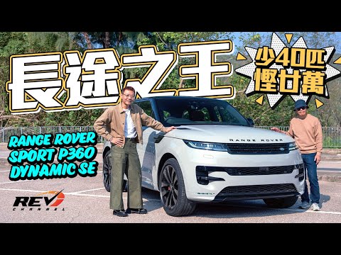 Range Rover Sport P360 DYN SE 減40匹可以慳返20萬 detune版點初段仲爽咗？ #REVchannel