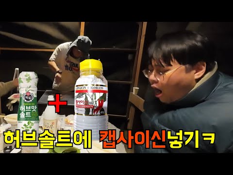 여행가서 허브솔트에 몰래 화이트 캡사이신 넣기ㅋㅋㅋ