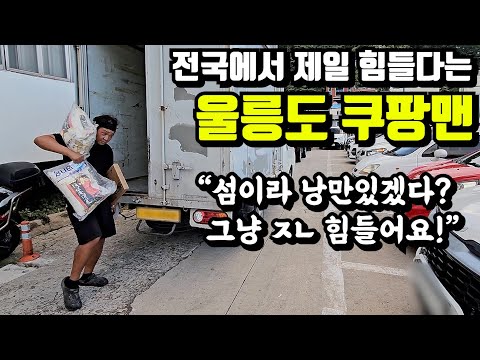 "월 700만원 벌지만 곰방만큼 힘들어요" 34살 울릉도 쿠팡맨 청년