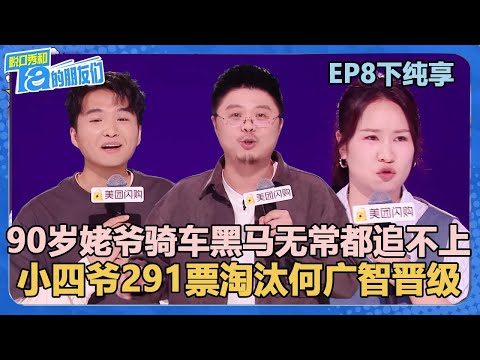 【纯享版】EP8下纯享：小四爷291票淘汰何广智晋级，呼兰PK贾耗就差四票！【脱口秀和Ta的朋友们 第2季】
