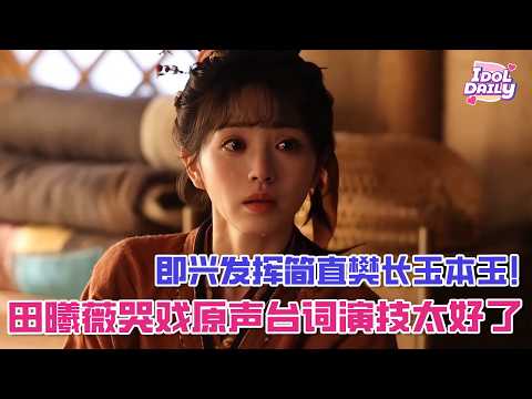 Tian Xiwei's crying scene with her original voice and acting was superb; her improvisation was si...