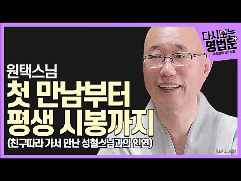[#다시보는명법문] 성철스님과의 첫 만남부터 평생 시봉까지 이야기 | 내 마음에 남은 법문 원택스님