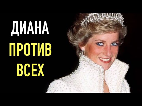 ДИАНА. Реальная история Самой известной Принцессы