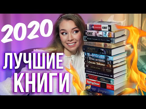 ЛУЧШИЕ КНИГИ 2020❤️📚+РОЗЫГРЫШ