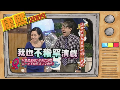 2009.09.10康熙來了完整版　連大明星都要叫她們一聲媽
